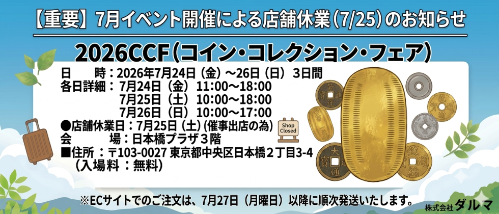 2026CCF（コイン・コレクション・フェア）および店舗休業のお知らせ