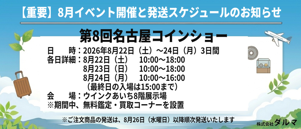 第8回名古屋コインショー出展のお知らせ（2026年8月22日〜24日／ウインクあいち8階展示場）