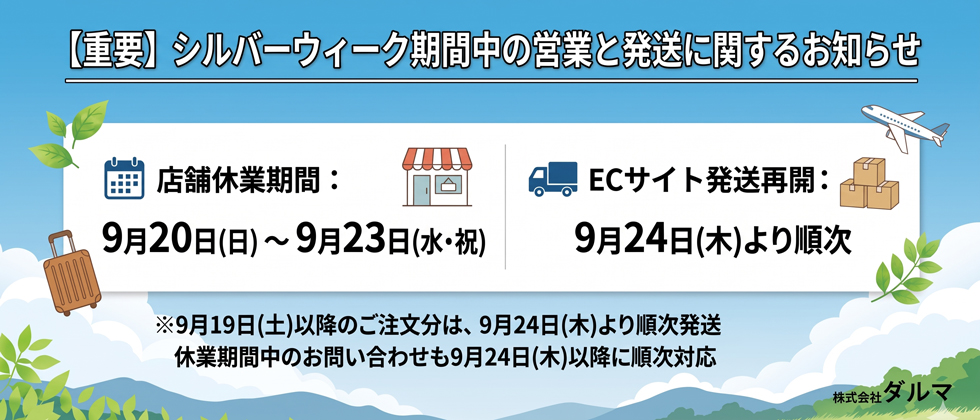 シルバーウィーク期間中の営業と発送に関するお知らせ