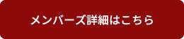 メンバーズクラブ詳細はこちら