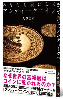 あなたも虜になるアンティークコイン 大谷雄司著 税込1,540円｜ダルマコインショップ