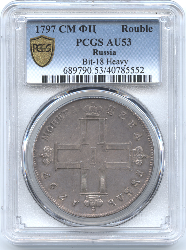 ロシア 1ルーブル銀貨 1797 パーヴェル1世(1796-1801) PCGS-AU53