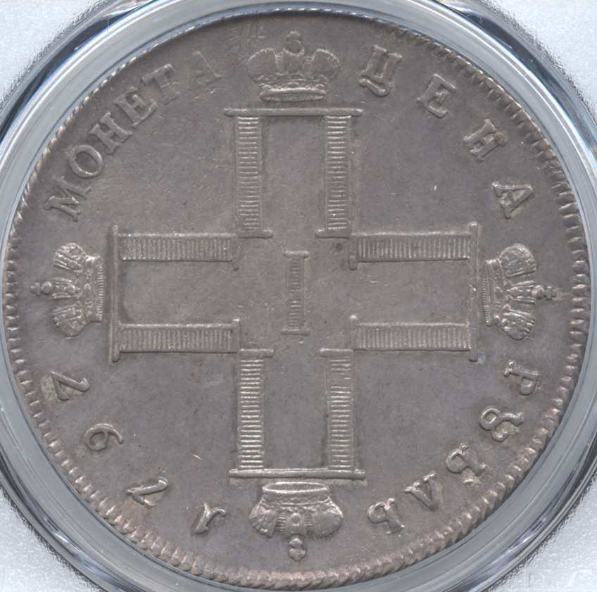 ロシア 1ルーブル銀貨 1797 パーヴェル1世(1796-1801) PCGS-AU53