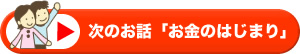 次のお話「お金のはじまり」