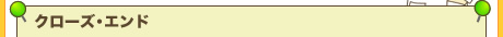 クローズ・エンド