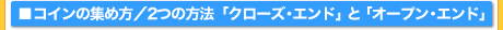 コインの集め方/２つの方法「クローズ・エンド」と「オープン・エンド」