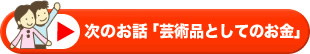 次のお話「芸術品としてのお金」