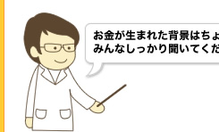 お金が生まれた背景はちょっと難しい話かもしれないけど・・