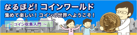 なるほど！コインワールド　集めて楽しい！コインの世界へようこそ！　～コイン収集入門～