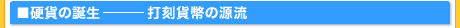 硬貨の誕生 打刻貨幣の源流