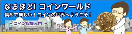 なるほど！コインワールド　集めて楽しい！コインの世界へようこそ！　～コイン収集入門～