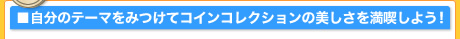 自分のテーマをみつけてコインコレクションの美しさを満喫しよう！