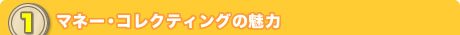 マネー・コレクティングの魅力