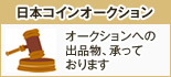 日本コインオークション オークションへの出品物、承っております